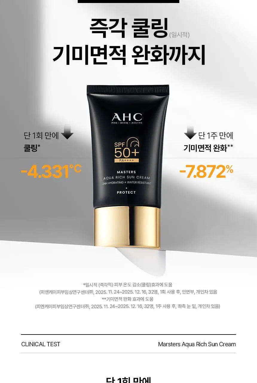 [태민PICK]AHC 마스터즈 아쿠아리치 선크림 50ml 1+1 기획 상세페이지 19